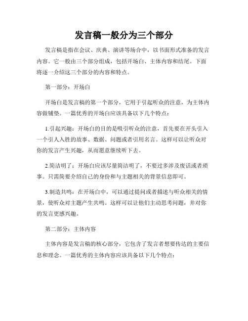 发言稿一般分为三个部分