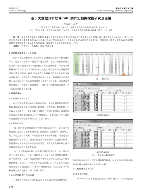 基于大数据分析软件SAS的外汇数据挖掘研究及应用