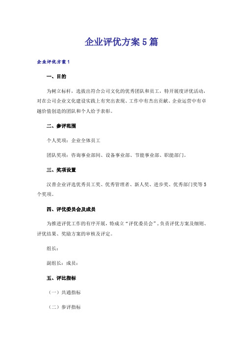 企业评优方案5篇