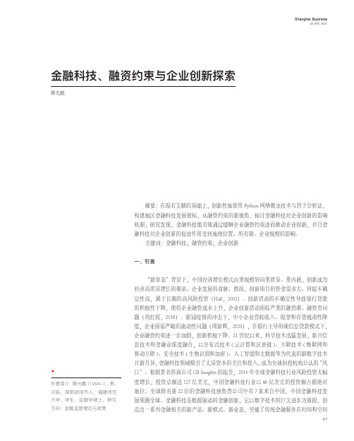 金融科技、融资约束与企业创新探索