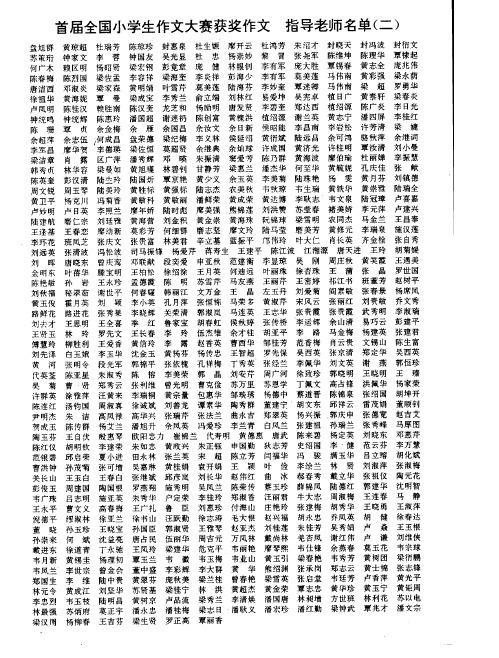 首届全国小学生作文大赛获奖作文指导老师名单(二)