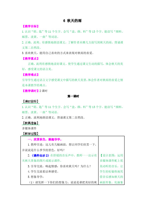 小学部编版三年级语文上册6 秋天的雨