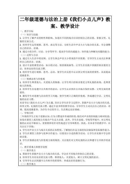 二年级道德与法治上册《我们小点儿声》教案、教学设计