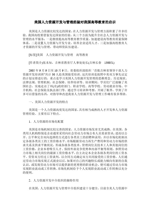 美国人力资源开发与管理经验对我国高等教育的启示