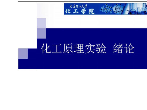 化工原理实验绪论大连理工大学化工原理及实验精品课程