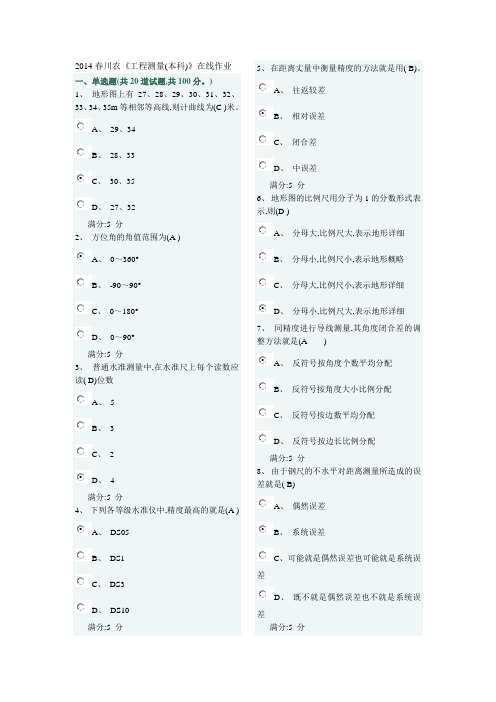 2015川农《工程测量本科》在线作业及答案