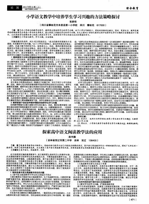 小学语文教学中培养学生学习兴趣的方法策略探讨