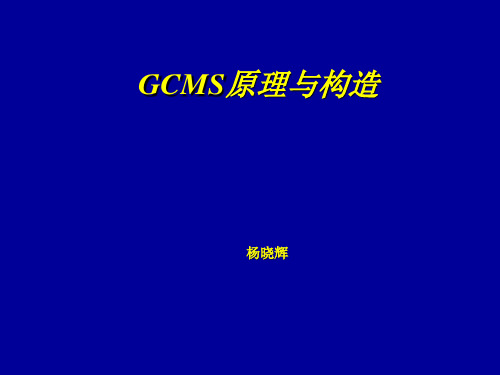 GCMS原理与结构(精选PPT)