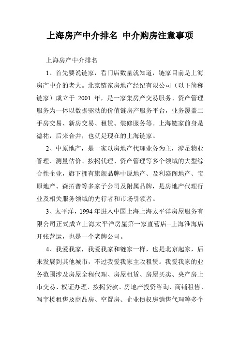 上海房产中介排名 中介购房注意事项