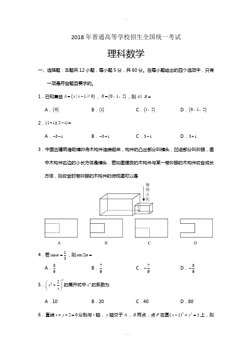 2018理科数学高考真题全国卷Ⅲ试卷及答案详解-最全word版本