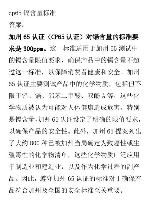 cp65镉含量标准