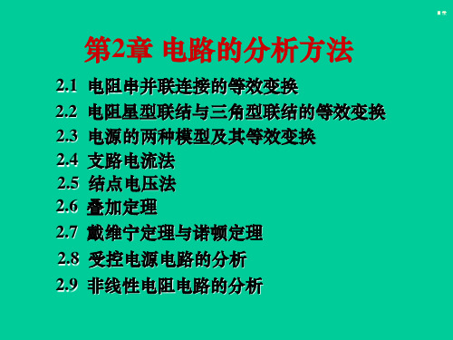 电工学(第七版)上册秦曾煌第二章PPT课件