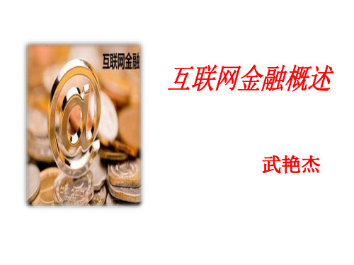 互联网金融概述