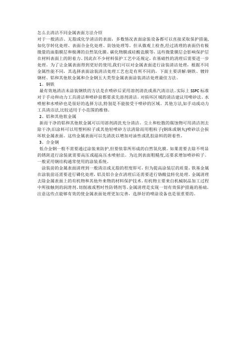 怎么去清洁不同金属表面方法介绍
