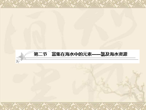 届高三化学一轮复习课件4.2富集在海水中的元素——氯及海水资源(人教版)