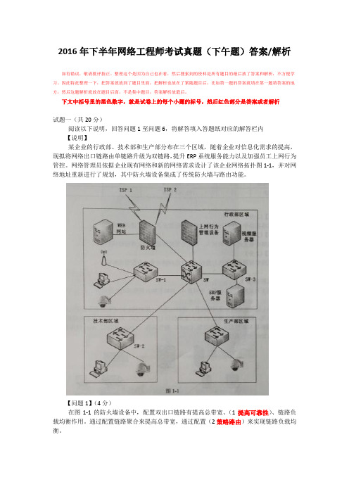 2016下半年网络工程师真题及解析-下午科目