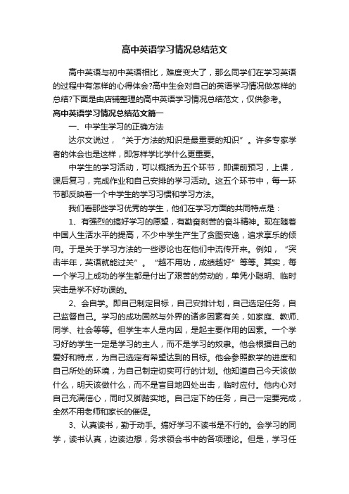 高中英语学习情况总结范文