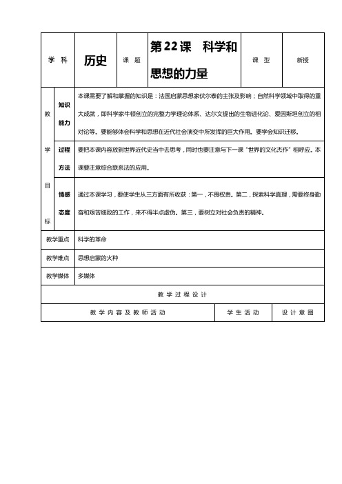 人教版九年级历史《第22课科学和思想的力量》教案