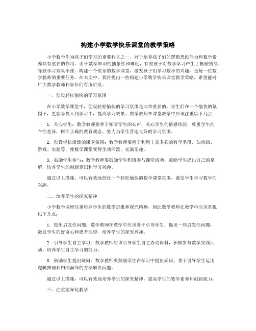 构建小学数学快乐课堂的教学策略