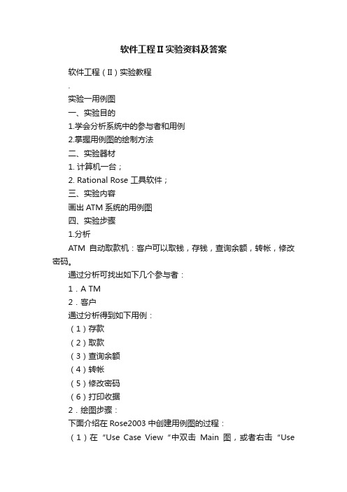 软件工程II实验资料及答案