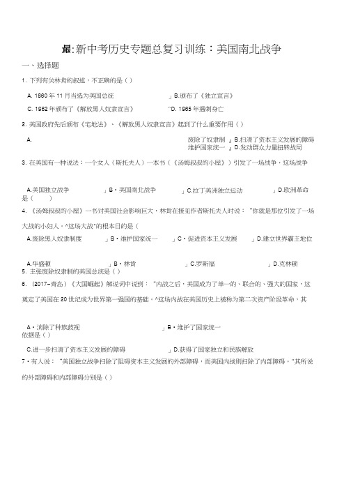 中考历史总复习专题训练：美国南北战争(解析版).doc