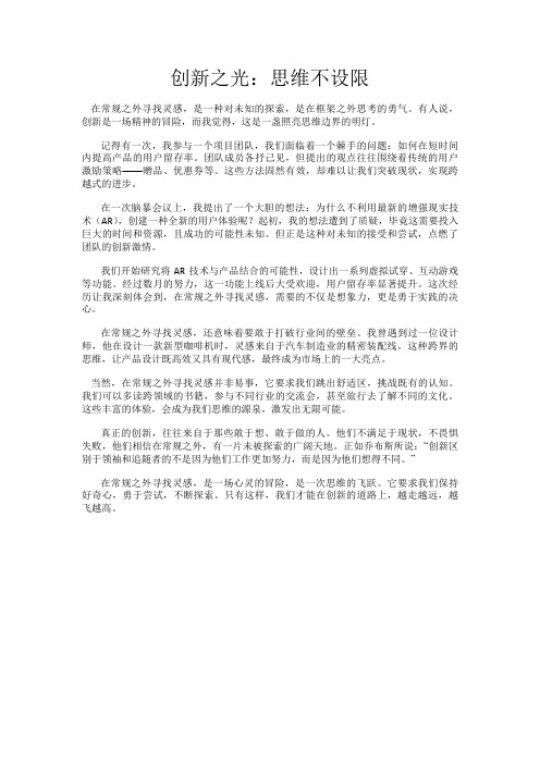 创新之光：思维不设限