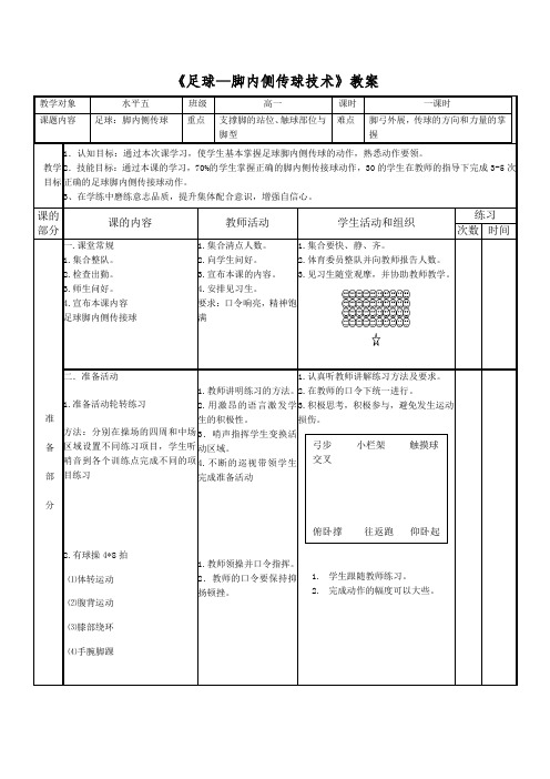 人教版高中(一年级)《体育与健康》全一册《足球—脚内侧传球技术》教案