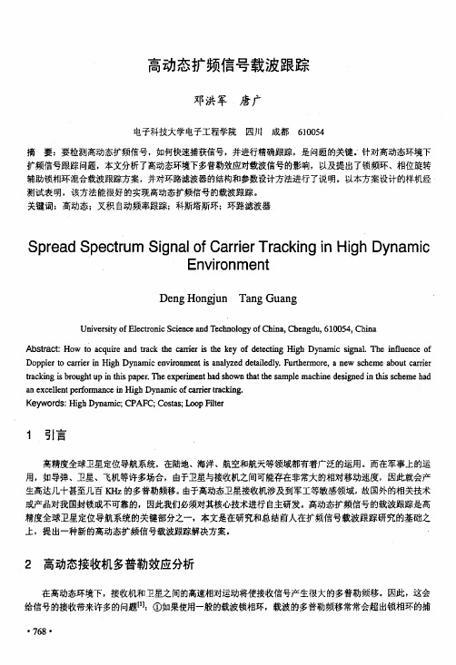 高动态扩频信号载波跟踪