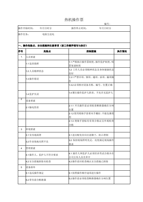 电除尘送电操作票