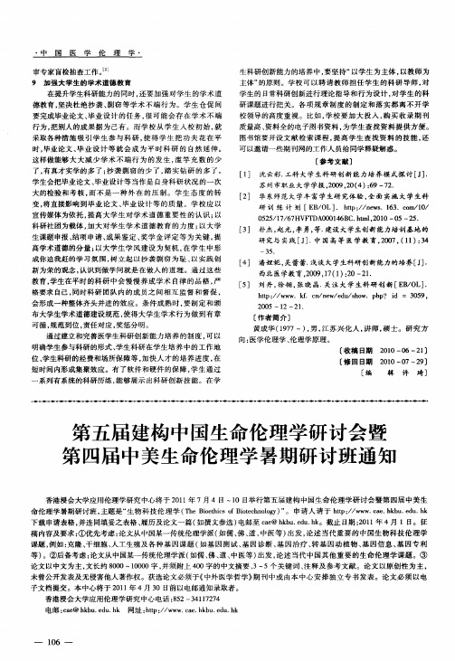 第五届建构中国生命伦理学研讨会暨第四届中美生命伦理学暑期研讨班通知