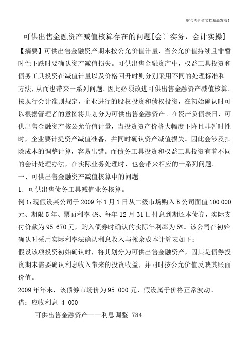 可供出售金融资产减值核算存在的问题[会计实务,会计实操]