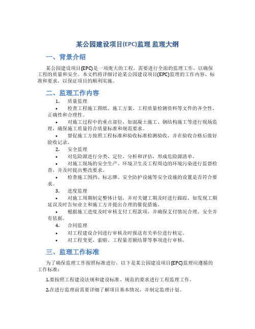 某公园建设项目(EPC)监理 监理大纲