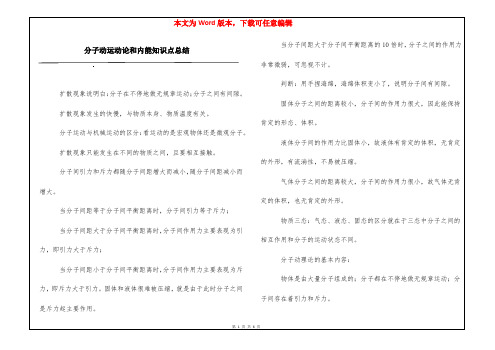 分子动运动论和内能知识点总结