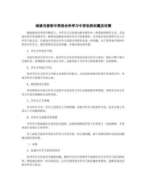 浅谈当前初中英语合作学习中存在的问题及对策