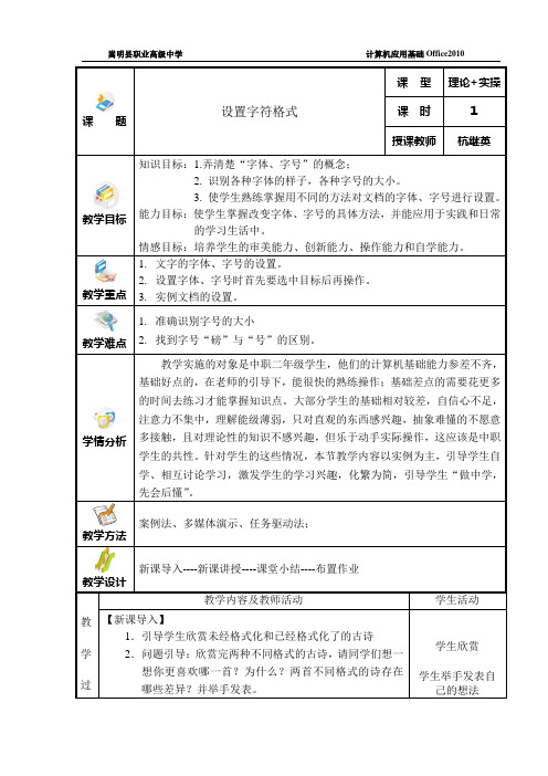 设置字符格式设教案(详案)