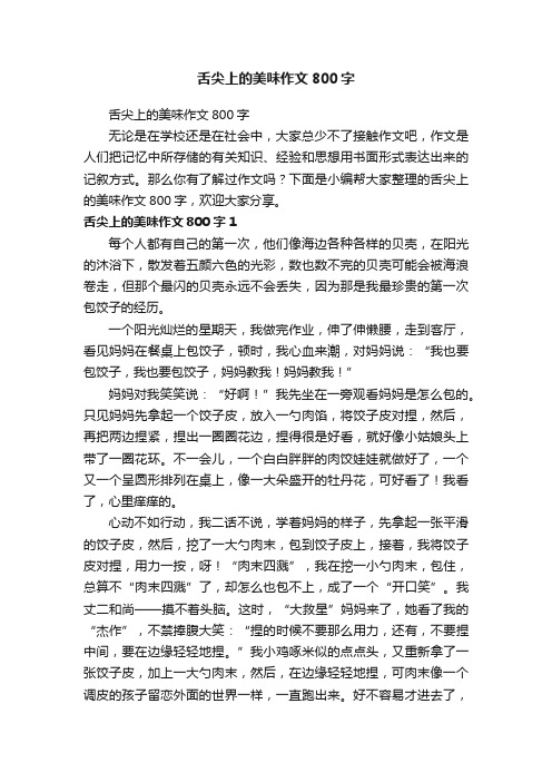 舌尖上的美味作文800字