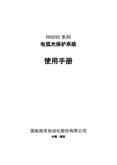 PDS590系列电弧光保护系统使用说明书