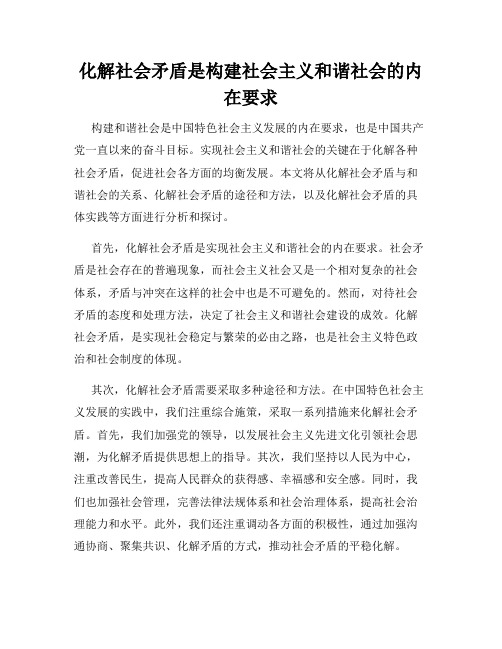 化解社会矛盾是构建社会主义和谐社会的内在要求