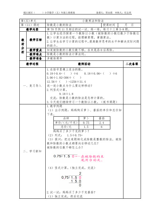 苏教版五上数学第五单元 小数乘法和除法5-11除数是小数的除法