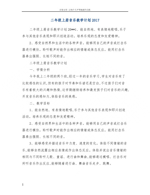 二年级上册音乐教学计划2017