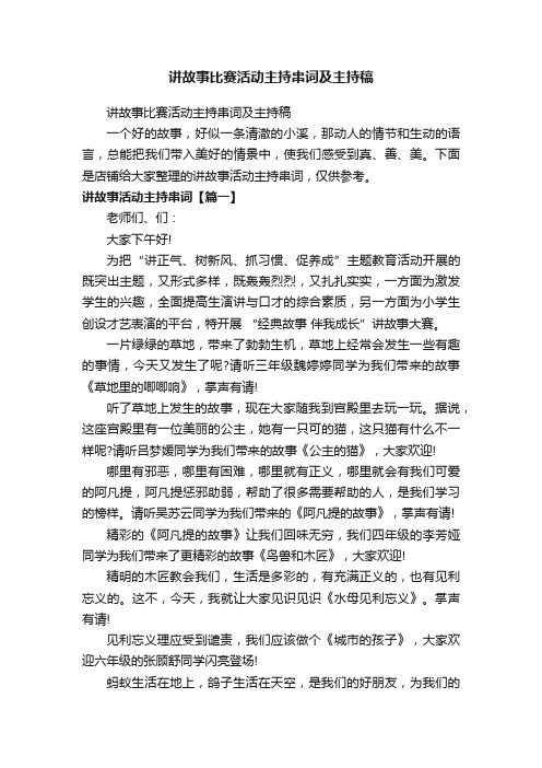 讲故事比赛活动主持串词及主持稿