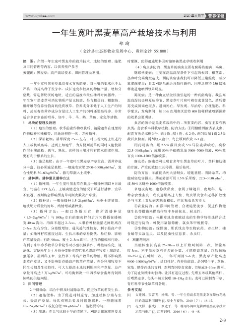 一年生宽叶黑麦草高产栽培技术与利用