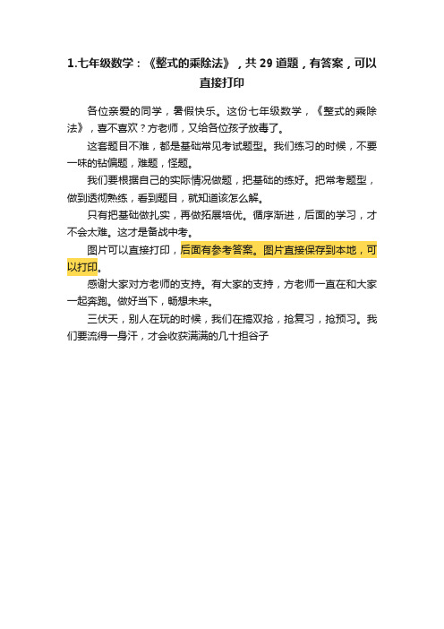 1.七年级数学：《整式的乘除法》，共29道题，有答案，可以直接打印