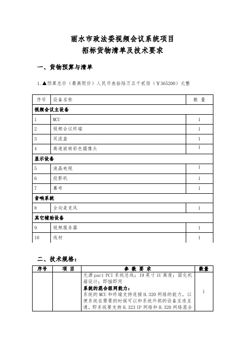 招标投标-中共丽水市委政法委员会视频会议系统招标货物清单及技术要求V3 精品