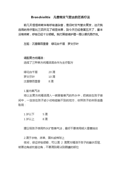 Bronchiolitis　儿童细支气管炎的芳香疗法