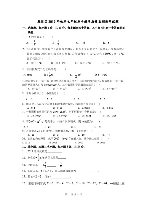 福建省泉州市泉港区2019年秋季七年级期中考数学试卷和参考答案