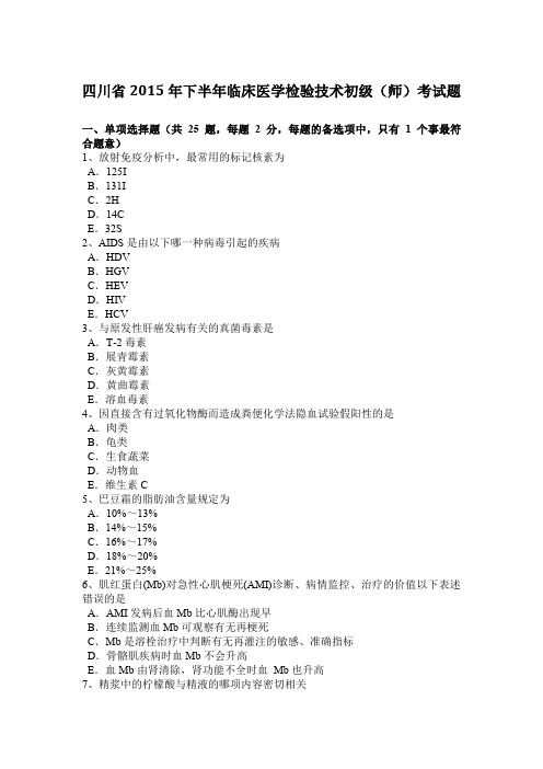 四川省2015年下半年临床医学检验技术初级(师)考试题