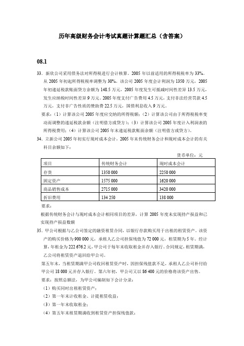 高级财务会计历年考试计算题汇总及答案