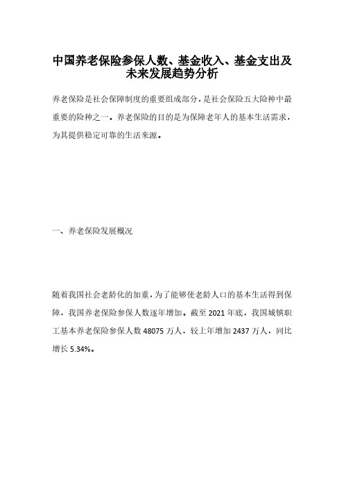 中国养老保险参保人数、基金收入、基金支出及未来发展趋势分析