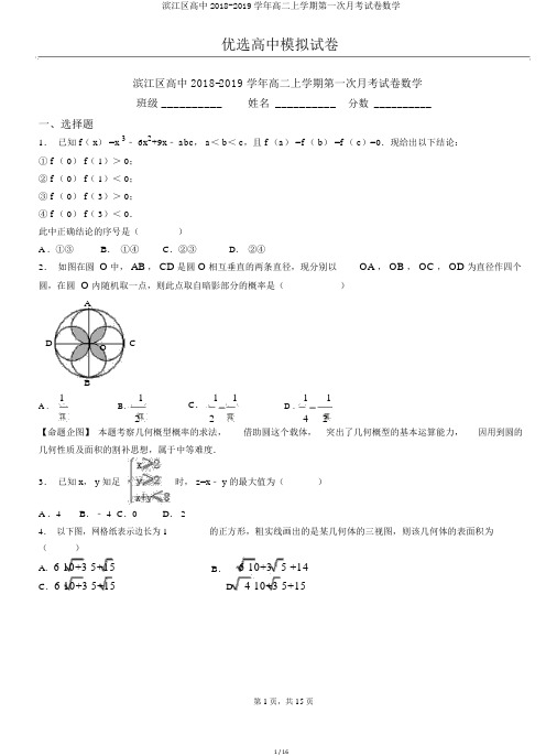 滨江区高中2018-2019学年高二上学期第一次月考试卷数学